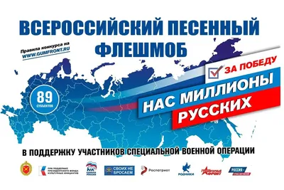При поддержке «Единой России» в регионах пройдёт песенный конкурс-флешмоб  «Нас миллионы русских»