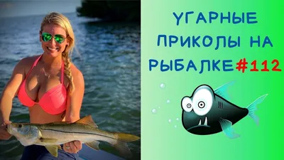 Охота, рыбалка и туризм Раффа.ру - Минутка юмора про рыбалку...😈 #юмор # рыбалка #рыбак | Facebook