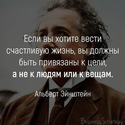 annie_niki - «Если вы хотите жить счастливой жизнью, привязывайте её к  цели, а не к людям или вещам.» Альберт Эйнштейн #цитатыдня #альбертэйнштейн  #anna_niki.co | Facebook