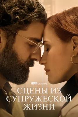 Сцены из супружеской жизни (сериал, 1 сезон, все серии), 2021 — смотреть  онлайн на русском в хорошем качестве — Кинопоиск