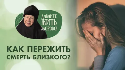Как пережить смерть близкого человека: Личные истории и советы психолога |  The-steppe.com