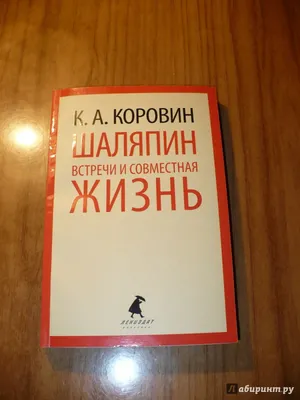 Коровин К.А. Шаляпин. Встречи и совместная жизнь.