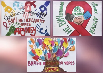 Смотр-конкурс художественного плаката и рисунка «Опасность — СПИД» — Центр  творчества детей и молодежи г.Пружаны