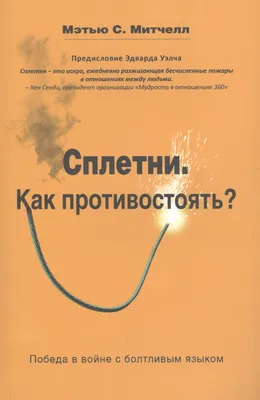 Сплетни. Как противостоять? Победа в войне с болтливым языком (Мэтью С.  Митчелл) - купить книгу с доставкой в интернет-магазине «Читай-город».  ISBN: 978-9-85-685327-5