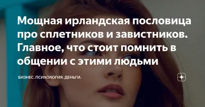 Мощная ирландская пословица про сплетников и завистников. Главное, что  стоит помнить в общении с этими людьми | Бизнес. Психология. Деньги. | Дзен