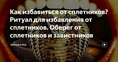 Новая уголовная клевета – опасность и для сплетников