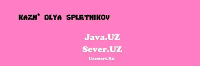 НеМолчи.Уз - Эта история началась 2 года назад, когда меня пригласили на  работу в известную и крупную компанию. Впервые в жизни я столкнулась со  множеством неприятных высокомерных людей, сплетников и лжецов. Одна