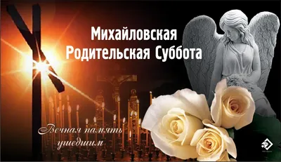 Покровская родительская суббота – 2023: картинки и открытки к 7 октября -  МК Волгоград