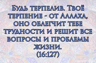 В Коране сказано о неизбежности испытания: «Мы непременно испытаем вас  незначительным страхом, голодом, потерей имущества,.. | ВКонтакте