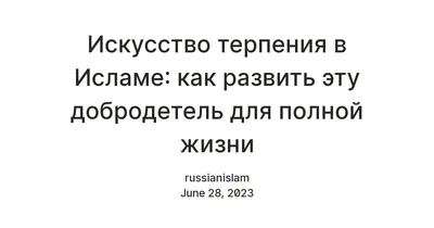 Ни одному человеку не даровано ничего лучше и величественнее, чем терпение»  — Духовное управление мусульман города Москва