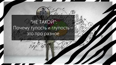 Тупость - страшный аргумент Одно из самых выбешивающих чувств возникает  тогда, когда ты прав, но н / тупость :: Полемика :: Спор / смешные картинки  и другие приколы: комиксы, гиф анимация, видео, лучший интеллектуальный  юмор.