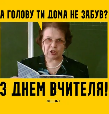 Поздравляем с Днем учителя 2023 — шутки, мемы и смешные картинки ко Дню  учителя — на украинском