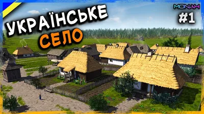 Старовинне Українське Село : r/MinecraftUA
