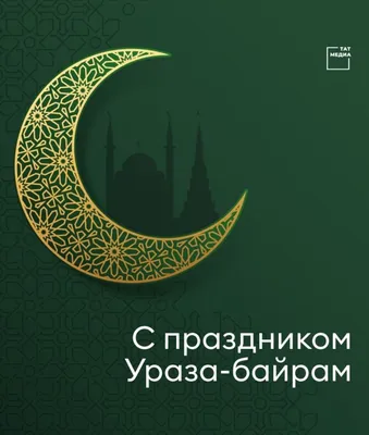 Когда праздник Ураза-байрам 2023, Рамадан 2023, Ураза 2023, Байрам 2022 |  islam.ru