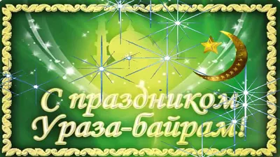 Ураза-байрам 2021: поздравления и открытки к празднику | OBOZ.UA
