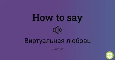 Виртуальная любовь — это реально? Стоит ли заводить роман на расстоянии и  чего надо остерегаться при знакомстве в сети