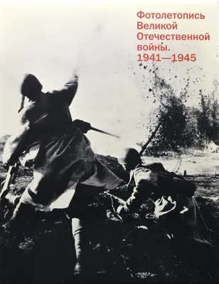 РОСФОТО Фотолетопись Великой Отечественной войны 1941-1945