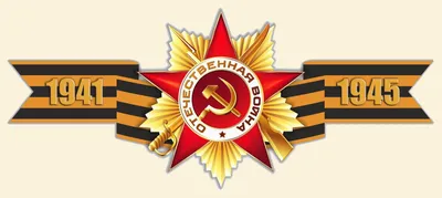 Великая Отечественная Война 1941-45 и Россия на 9 мая | Пикабу