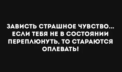 зависть / смешные картинки и другие приколы: комиксы, гиф анимация, видео,  лучший интеллектуальный юмор.