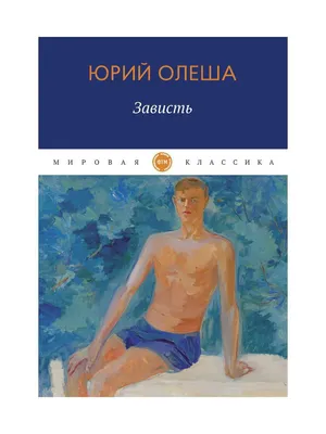 Зависть к груди — Психология, психоанализ и консультация психолога в Минске