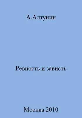 Книга Зависть - купить классической литературы в интернет-магазинах, цены  на Мегамаркет |