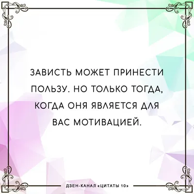 Зависть - это слабость души | Цитаты 10 | Дзен