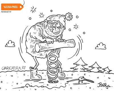Карикатура «Про зимнюю рыбалку», Руслан Валитов. В своей авторской  подборке. Карикатуры, комиксы, шаржи