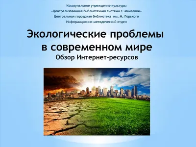 Экологические проблемы Центральной Азии: как спасти природу