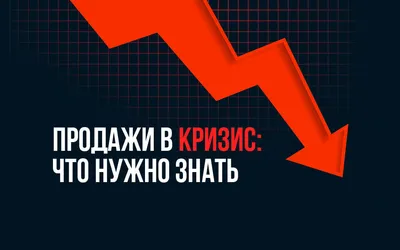 Что делать, если упали продажи: стратегии роста - Московская академия продаж