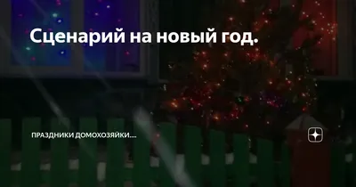 Продолжаем праздновать С НОВЫМ ГОДОМ #новыйгод #празднуем #частушки | TikTok