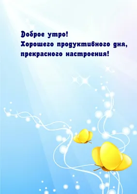 Доброе утро, друзья! Всем продуктивного дня и хорошего настроения.Почаще  смотрите на яркие краски жизни, это восполняет жизненную энергию и помогает  видеть окружающий мир в лучшем свете - Лента новостей Херсона