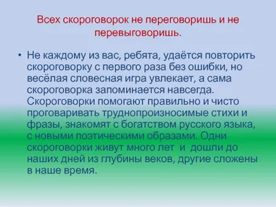 Проект «Скороговорки». Составление сборника « Весёлые скороговорки» -  презентация, доклад, проект