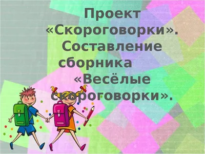 Весёлые скороговорки для детей