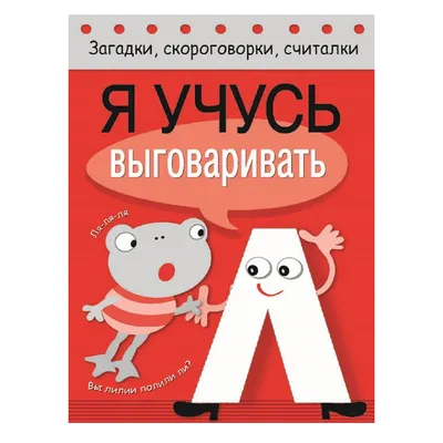 Веселые скороговорки и чистоговорки логопедическая книга Шпаргалки для мамы  4332561 купить за 363 ₽ в интернет-магазине Wildberries