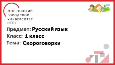 Презентация Скороговорки 1 класс