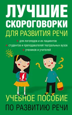 Скороговорки для дикции для дикторов и не только: вырабатываем четкую речь  у взрослых