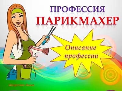 Профессии детям. Парикмахер 💇. + Изучаем эмоции ⠀ | Дети, Профессии