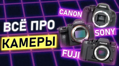 ТОП-12 Лучшие камеры и фотоаппараты Sony 2024 года
