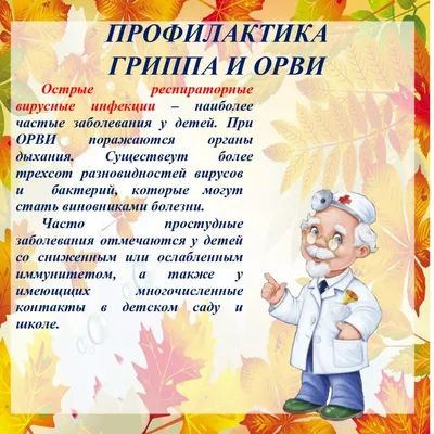 Профилактика гриппа и ОРВИ - Официальный сайт администрации города Березники