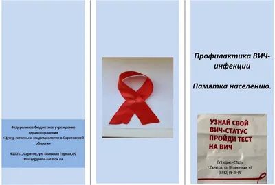 Профилактика ВИЧ - Общественная безопасность - Артемовский городской округ
