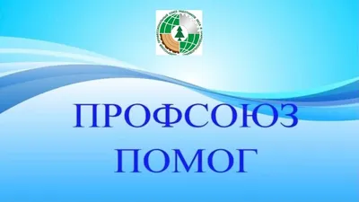 Профсоюз | Филиал ФБУЗ \"Центр гигиены и эпидемиологии в городе Москве\" в  ЗАО г. Москвы