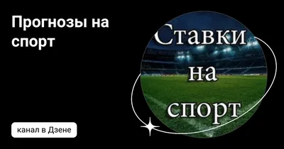 Прогнозы НА СПОРТ