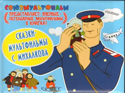 Дядя Степа и компания. Лучшие книги Сергея Михалкова для малышей и  школьников - Телеканал «О!»
