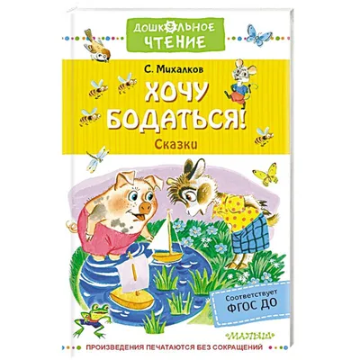 Михалков С.В. / Лучшие сказки и повести для детей / ISBN 978-5-17-113211-8