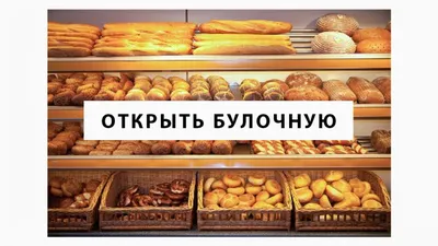 Оборудование линии производства пшеничного хлеба, цена от 1500000 ₽