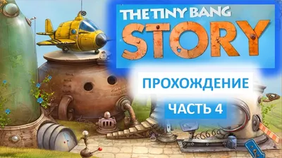 Теория Крошечного Взрыва 1.1.17 - Скачать для Android APK бесплатно