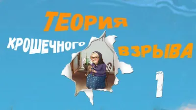 Неторопливое прохождение -ТЕОРИЯ КРОШЕЧНОГО ВЗРЫВА- #1 | АДВЕНЧУРА | Дзен