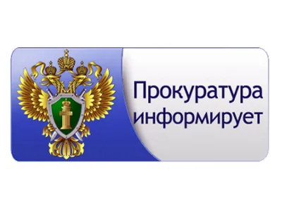 Генеральная прокуратура Российской Федерации разъясняет