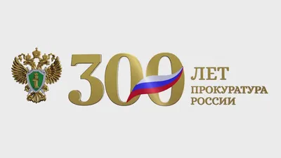 Генеральная прокуратура Российской Федерации 2024 | ВКонтакте