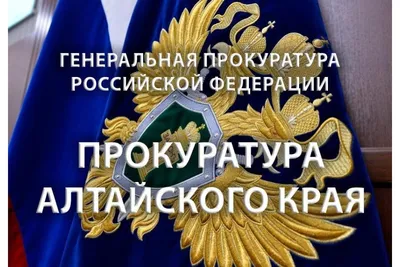 Генеральная прокуратура Российской Федерации - Генеральная прокуратура  Российской Федерации